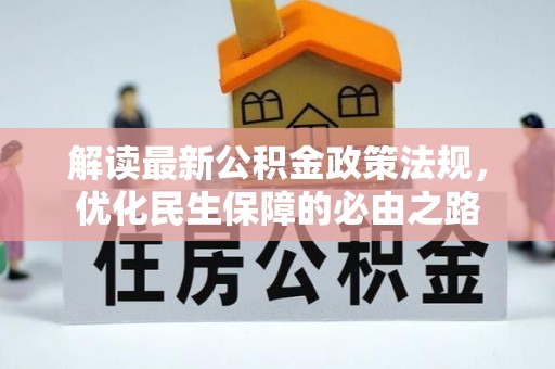 辽中解读最新公积金政策法规，优化民生保障的必由之路