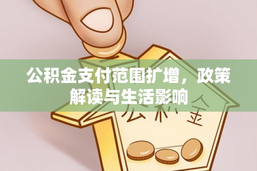 辽中公积金支付范围扩增，政策解读与生活影响