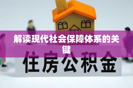 辽中解读现代社会保障体系的关键