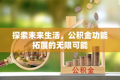辽中探索未来生活，公积金功能拓展的无限可能