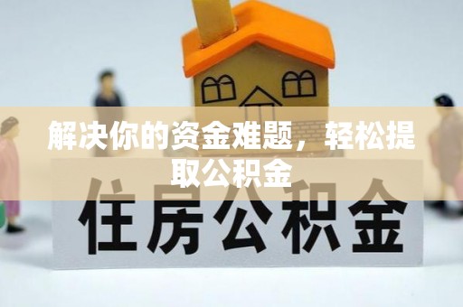 辽中解决你的资金难题，轻松提取公积金