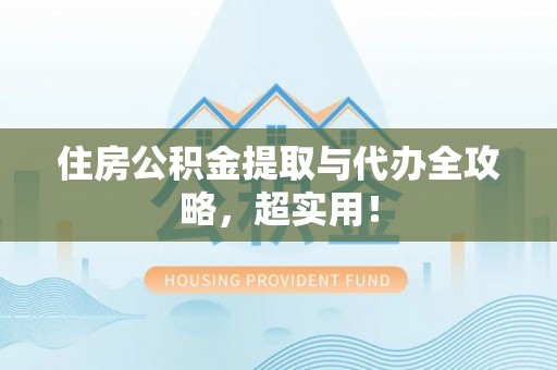 辽中住房公积金提取与代办全攻略，超实用！