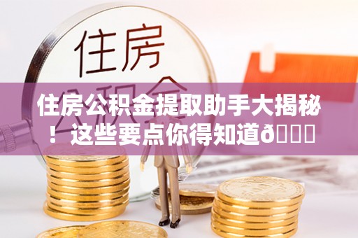 辽中住房公积金提取助手大揭秘！这些要点你得知道😎
