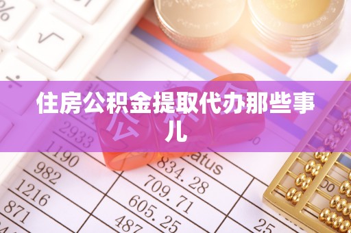 辽中住房公积金提取代办那些事儿
