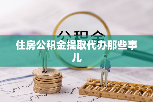 辽中住房公积金提取代办那些事儿