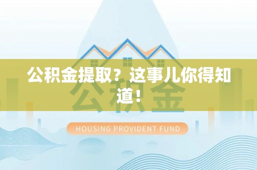 辽中公积金提取？这事儿你得知道！