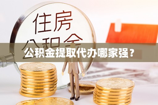 辽中公积金提取代办哪家强？