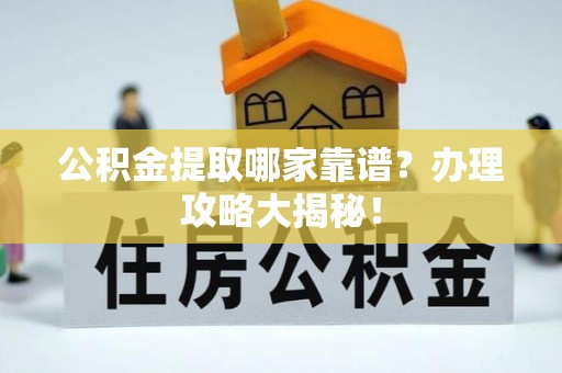辽中公积金提取哪家靠谱？办理攻略大揭秘！