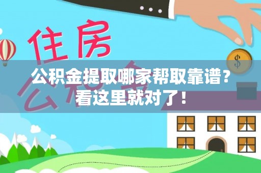 辽中公积金提取哪家帮取靠谱？看这里就对了！