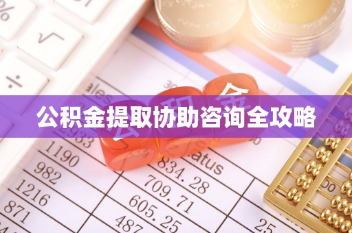 辽中公积金提取协助咨询全攻略