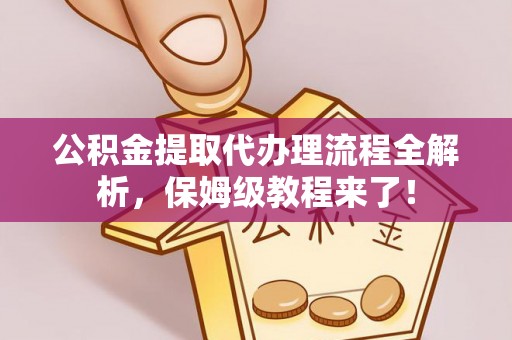 辽中公积金提取代办理流程全解析，保姆级教程来了！