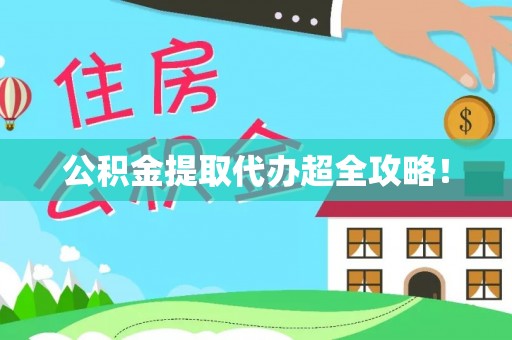 辽中公积金提取代办超全攻略！