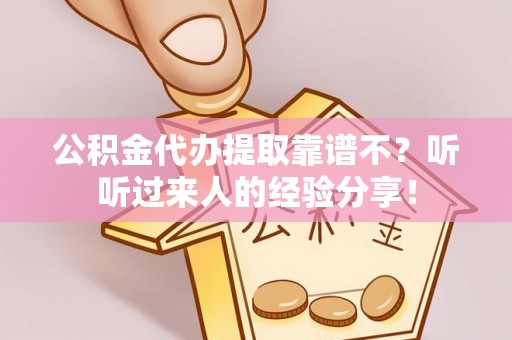 辽中公积金代办提取靠谱不？听听过来人的经验分享！