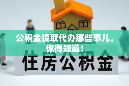 辽中公积金提取代办那些事儿，你得知道！