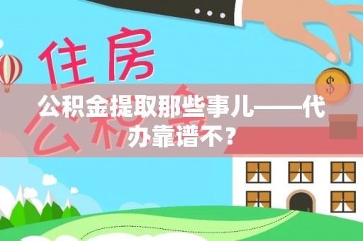 辽中公积金提取那些事儿——代办靠谱不？