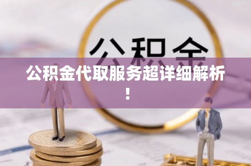 辽中公积金代取服务超详细解析！
