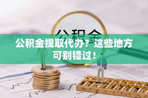 辽中公积金提取代办？这些地方可别错过！