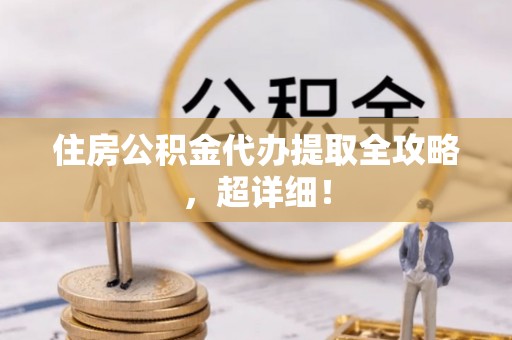 辽中住房公积金代办提取全攻略，超详细！