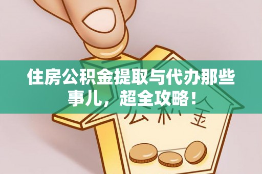 辽中住房公积金提取与代办那些事儿，超全攻略！