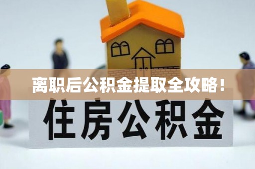 辽中离职后公积金提取全攻略！