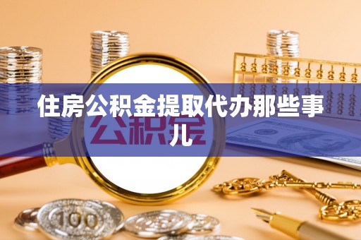 辽中住房公积金提取代办那些事儿