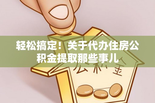 辽中轻松搞定！关于代办住房公积金提取那些事儿