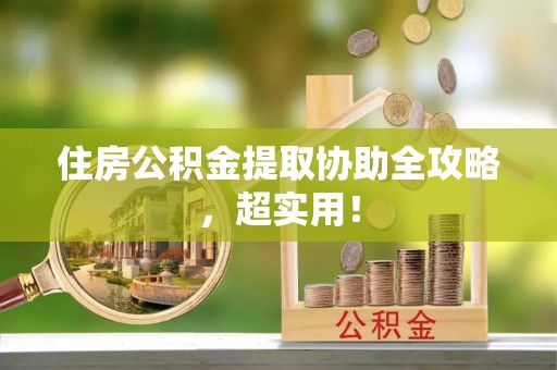 辽中住房公积金提取协助全攻略，超实用！