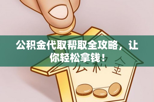 辽中公积金代取帮取全攻略，让你轻松拿钱！