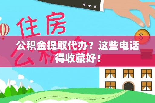 辽中公积金提取代办？这些电话得收藏好！