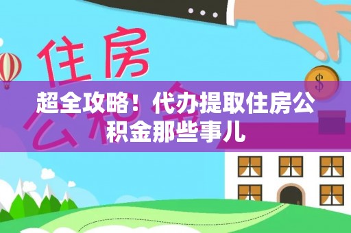 辽中超全攻略！代办提取住房公积金那些事儿