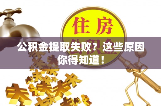 辽中公积金提取失败？这些原因你得知道！