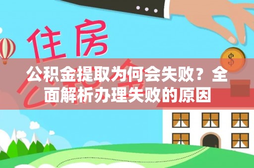 辽中公积金提取为何会失败？全面解析办理失败的原因