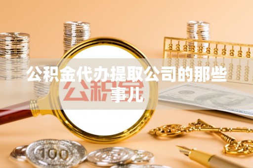 辽中公积金代办提取公司的那些事儿