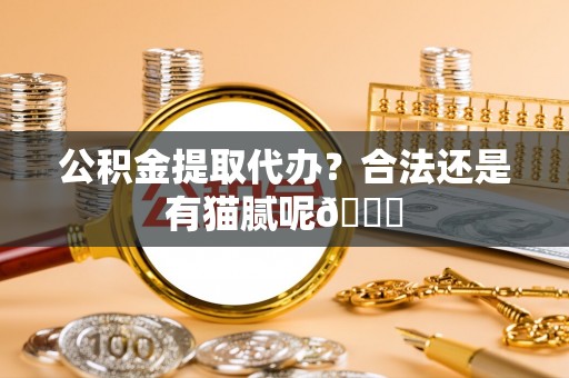 辽中公积金提取代办？合法还是有猫腻呢😏
