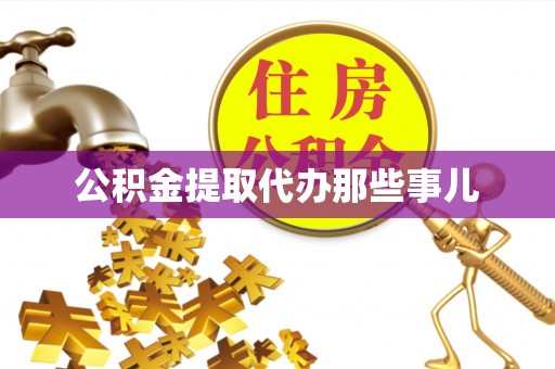 辽中公积金提取代办那些事儿