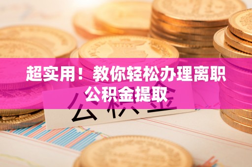 辽中超实用！教你轻松办理离职公积金提取