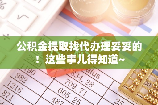 辽中公积金提取找代办理妥妥的！这些事儿得知道~