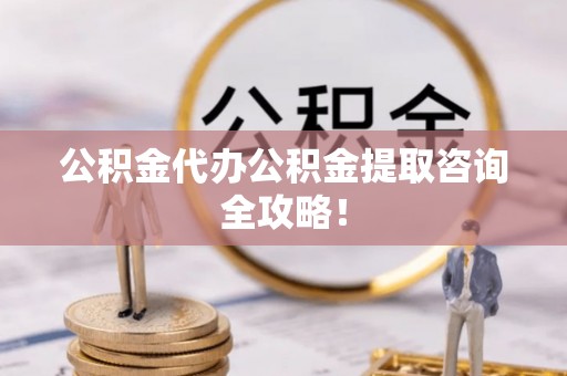 辽中公积金代办公积金提取咨询全攻略！