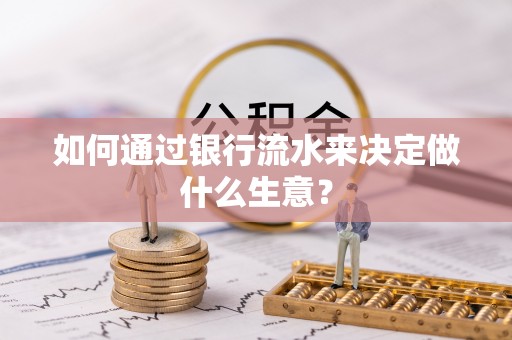 辽中如何通过银行流水来决定做什么生意？