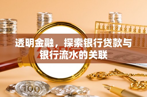 辽中透明金融，探索银行贷款与银行流水的关联