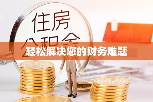 辽中轻松解决您的财务难题