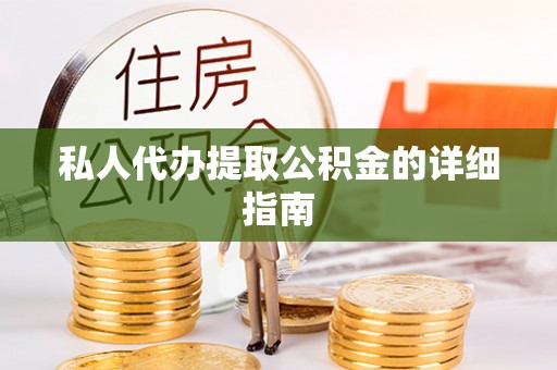 辽中私人代办提取公积金的详细指南