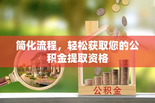 辽中简化流程，轻松获取您的公积金提取资格