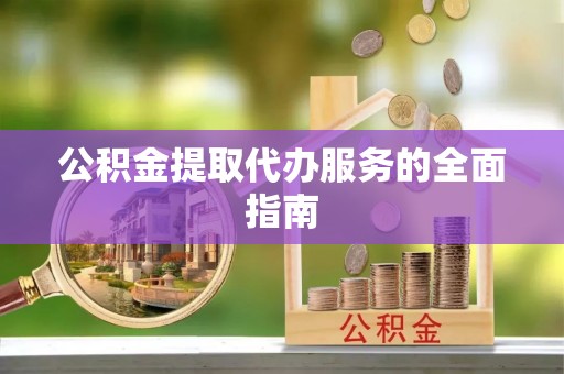 辽中公积金提取代办服务的全面指南