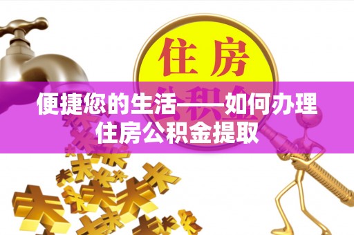 辽中便捷您的生活——如何办理住房公积金提取
