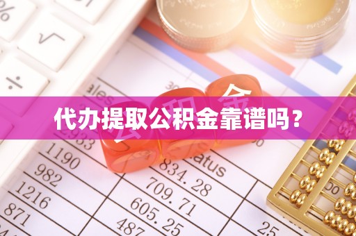 辽中代办提取公积金靠谱吗？