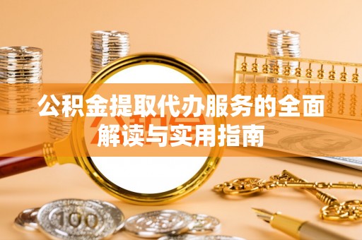 辽中公积金提取代办服务的全面解读与实用指南