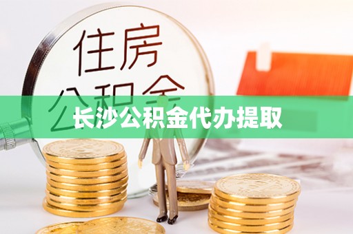 辽中长沙公积金代办提取