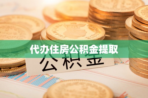 辽中代办住房公积金提取