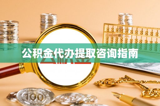 辽中公积金代办提取咨询指南